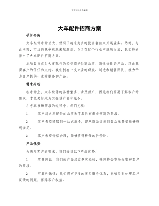 大车配件招商方案