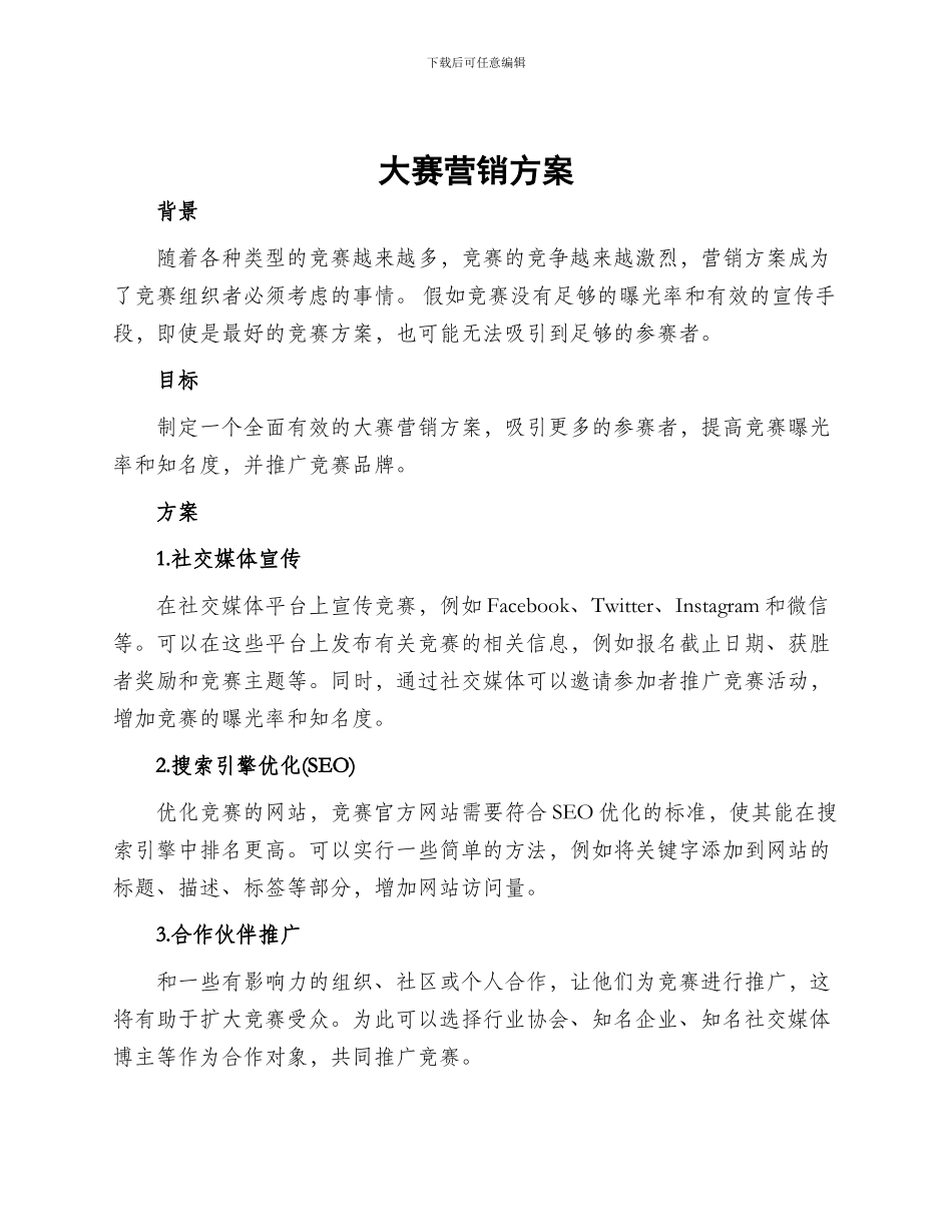 大赛营销方案_第1页