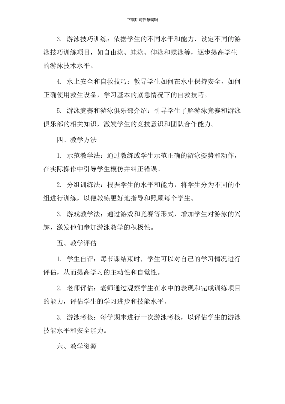 天津游泳教学设计_第2页