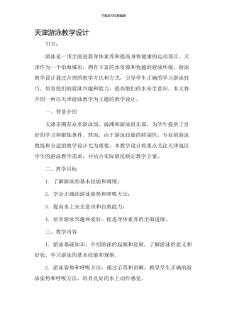 天津游泳教学设计