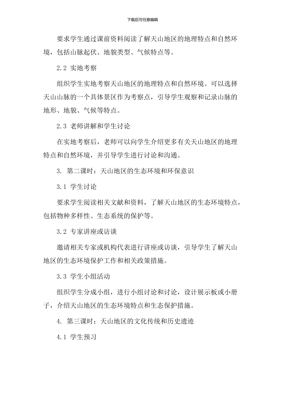 天山之旅教学设计_第2页