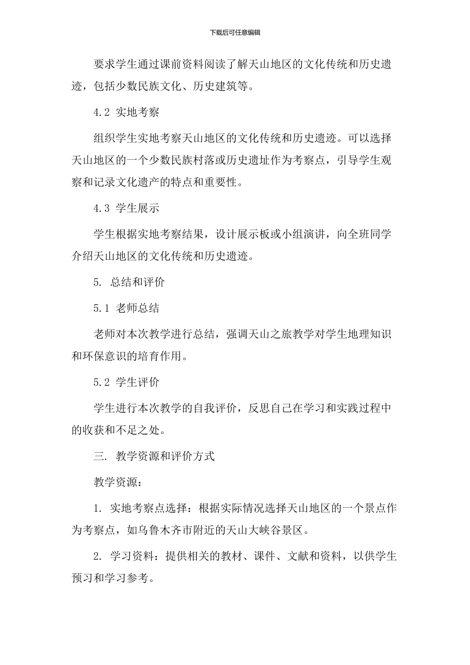 天山之旅教学设计_第3页