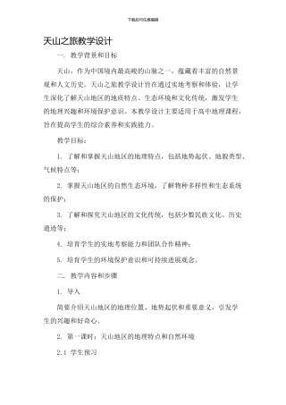 天山之旅教学设计