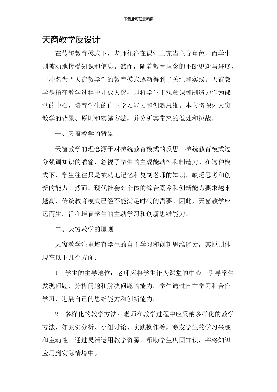 天窗教学反设计_第1页