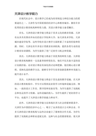 天津设计教学能力