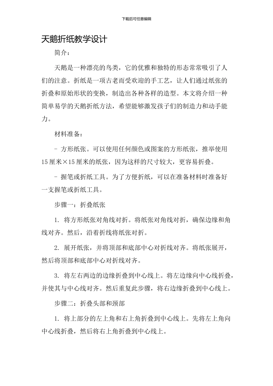 天鹅折纸教学设计_第1页