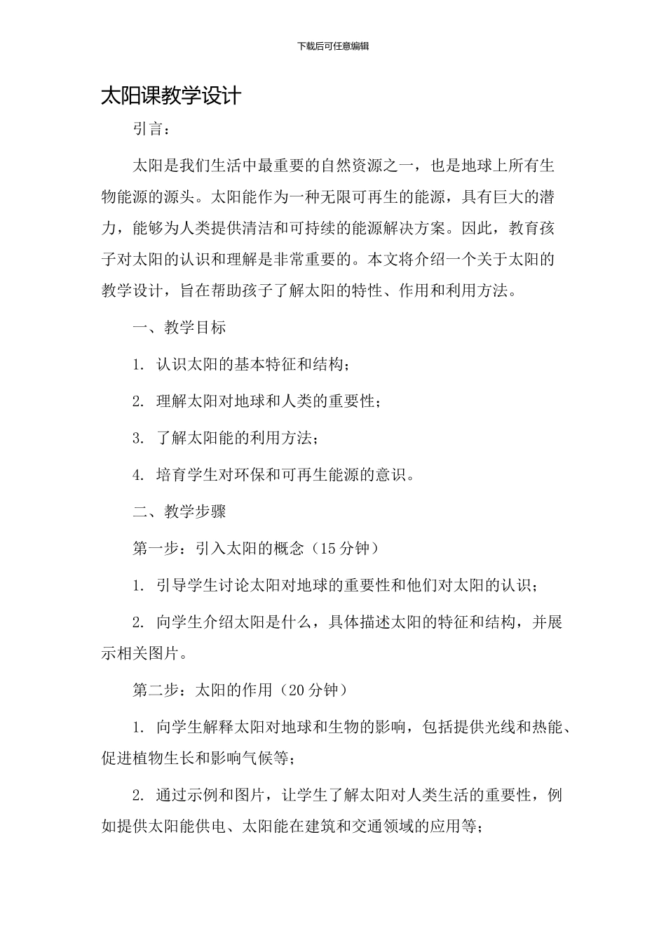 太阳课教学设计_第1页