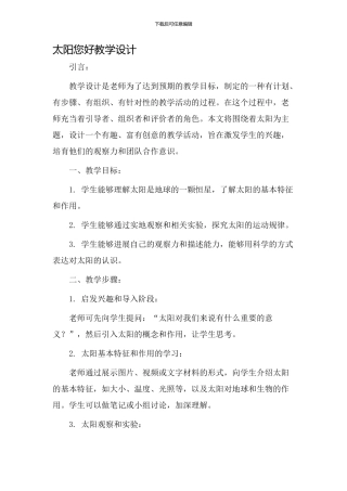 太阳您好教学设计