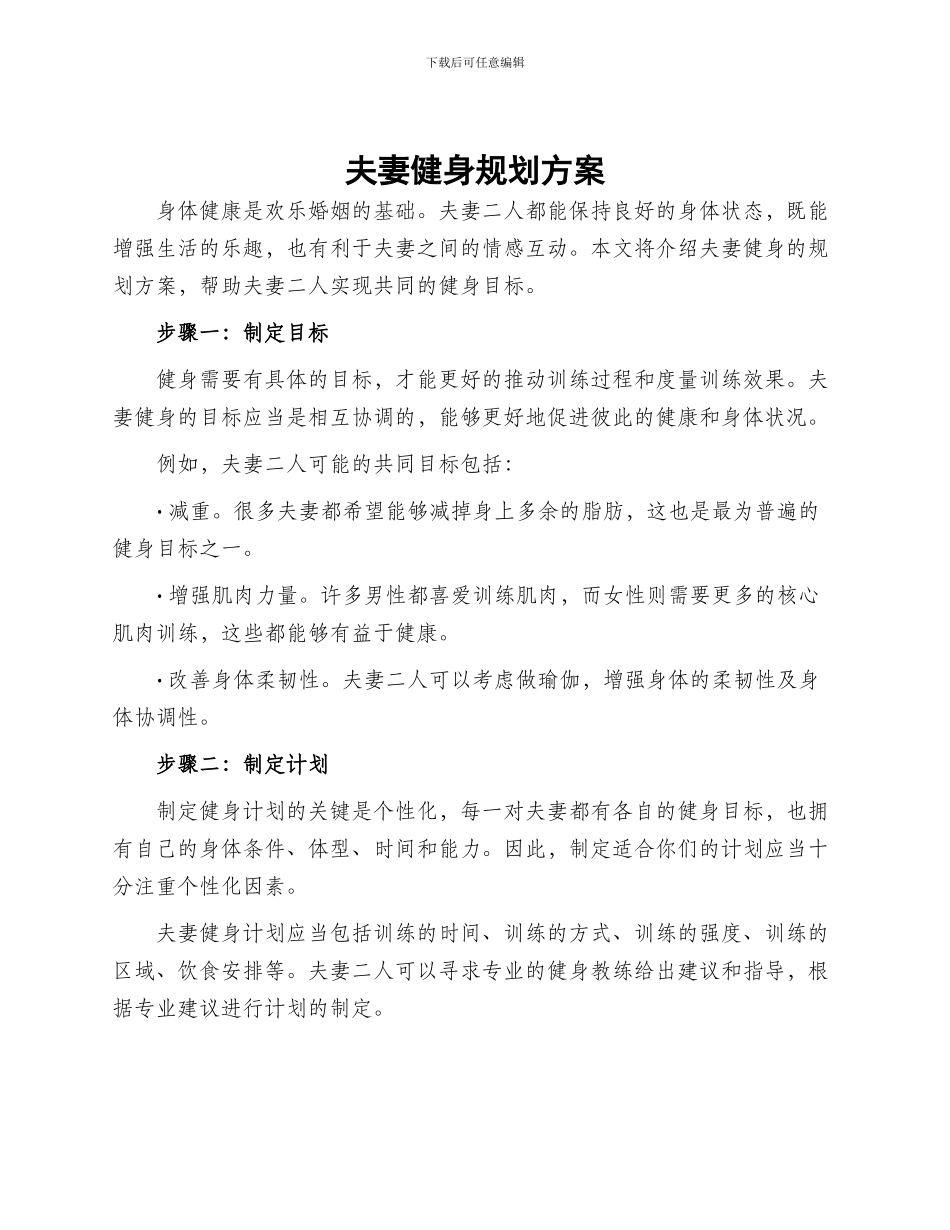 夫妻健身规划方案_第1页