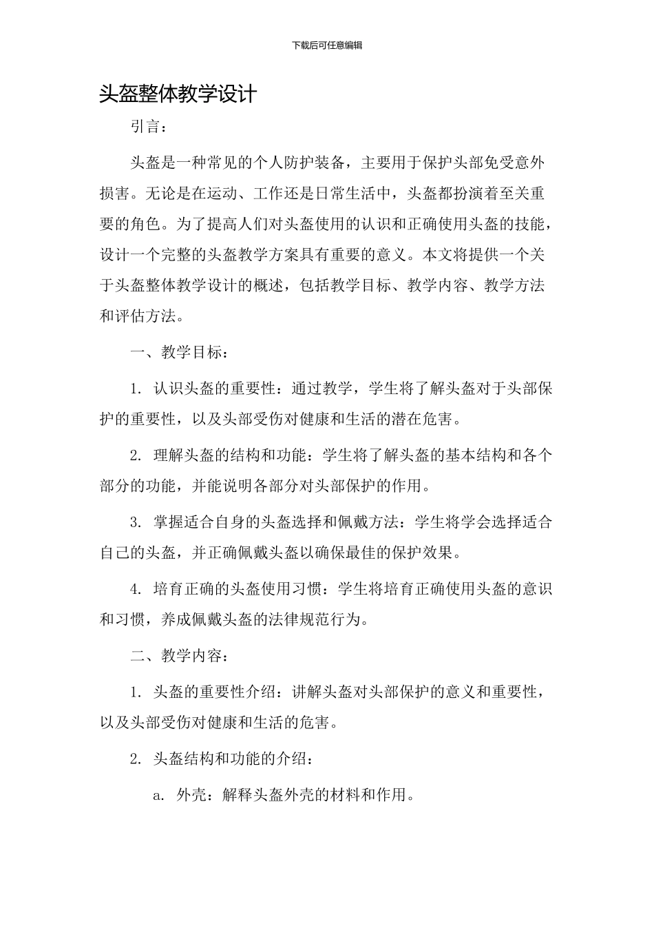 头盔整体教学设计_第1页