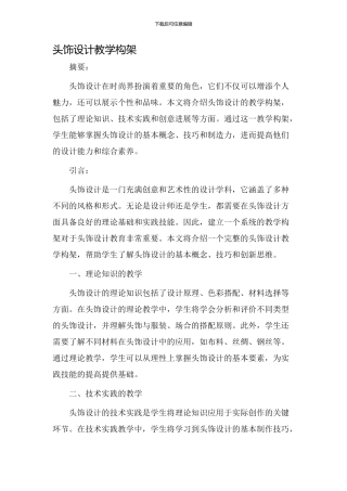 头饰设计教学构架