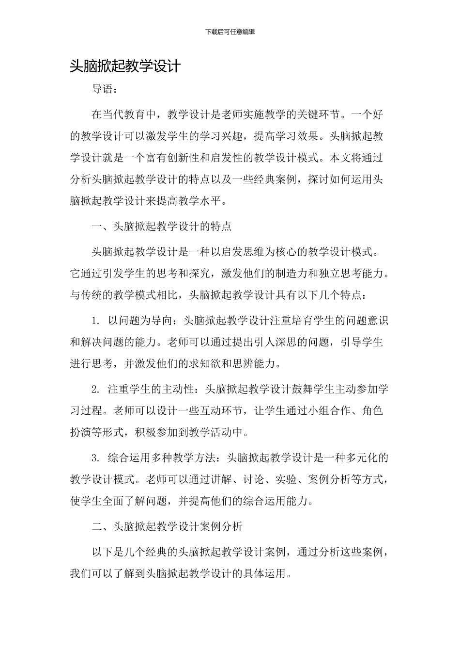 头脑掀起教学设计_第1页