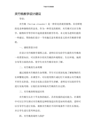 夹竹桃教学设计建议