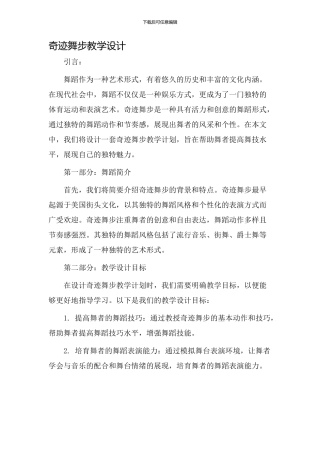 奇迹舞步教学设计