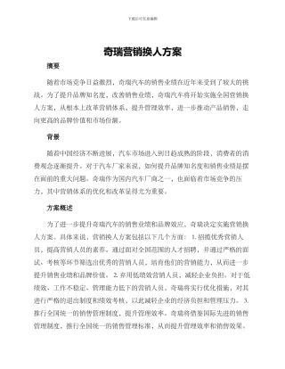 奇瑞营销换人方案
