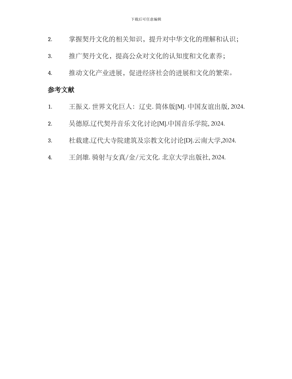 契丹文化调研方案_第3页