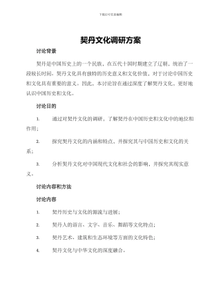契丹文化调研方案