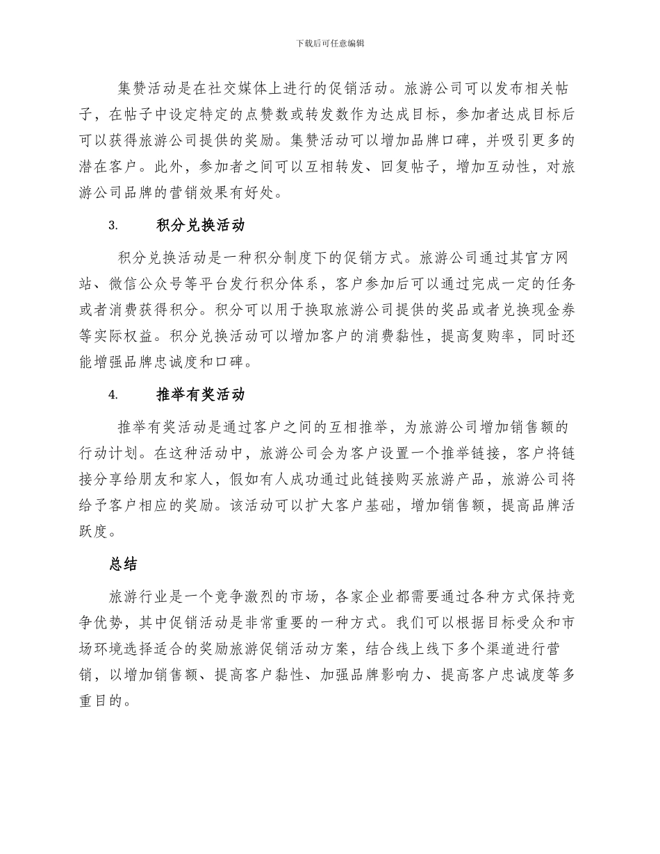 奖励旅游促销活动方案_第2页