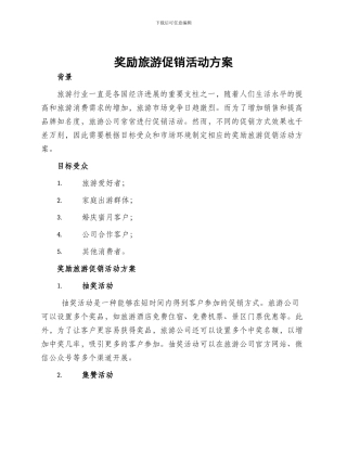 奖励旅游促销活动方案