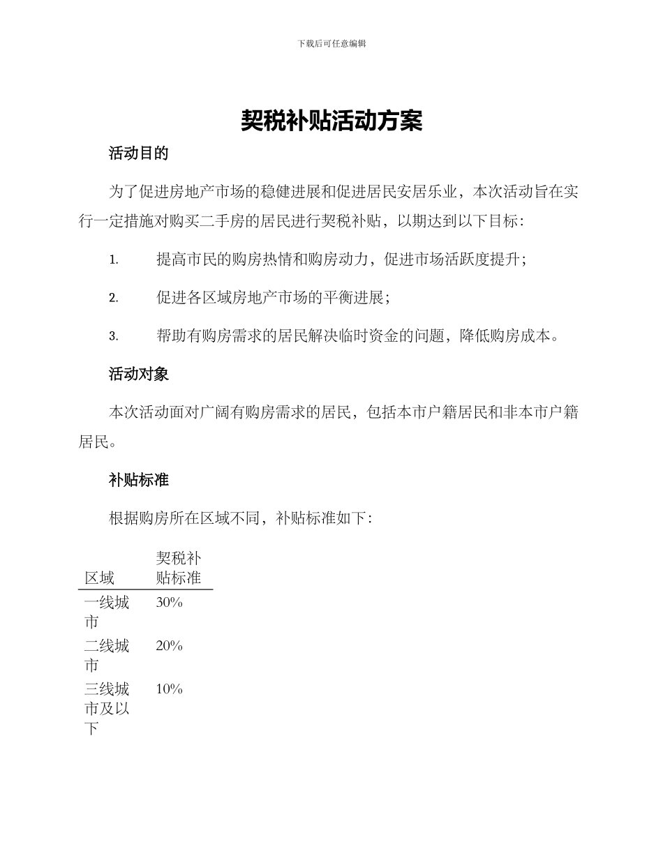 契税补贴活动方案_第1页