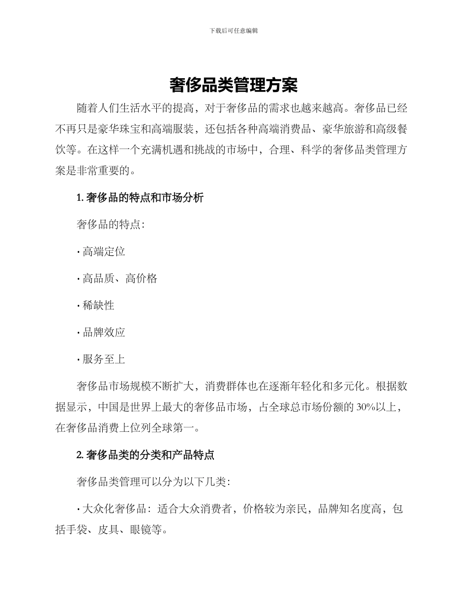 奢侈品类管理方案_第1页