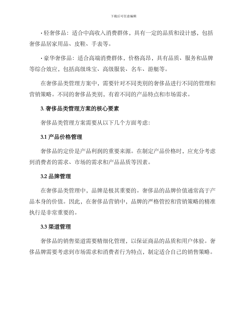 奢侈品类管理方案_第2页