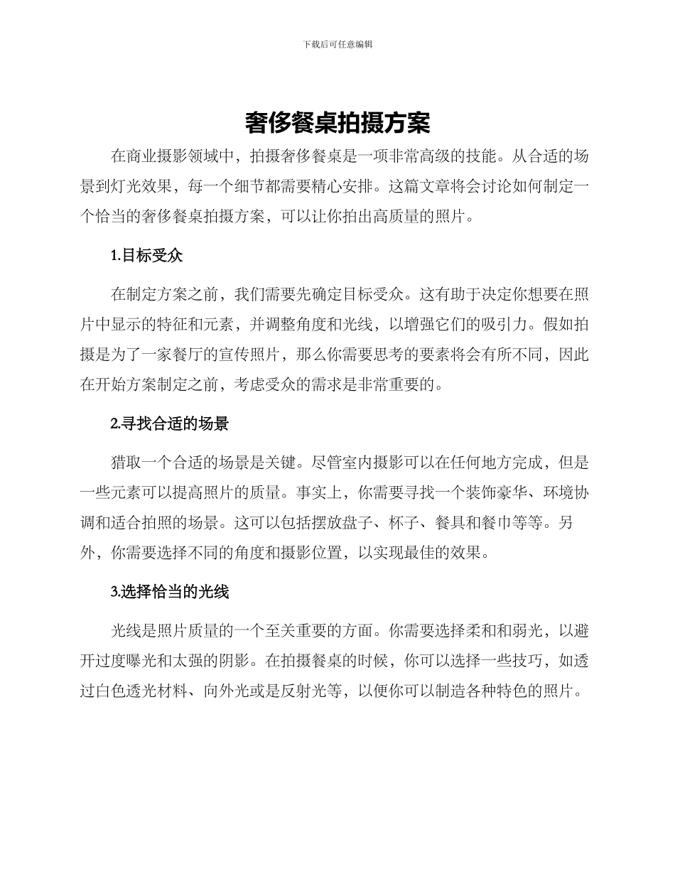 奢侈餐桌拍摄方案_第1页