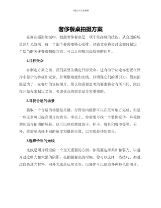 奢侈餐桌拍摄方案