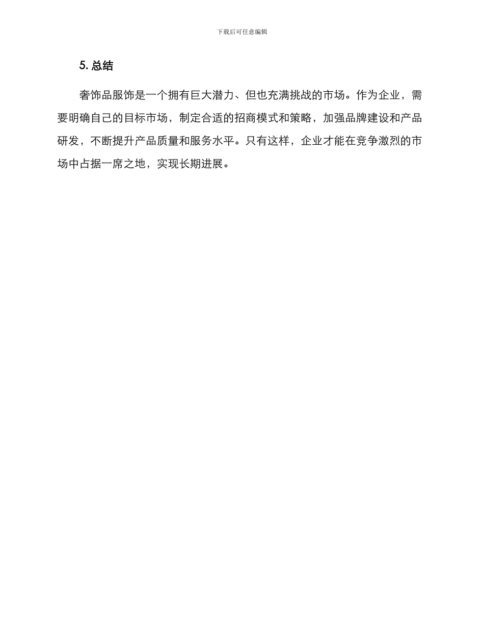 奢饰品服饰招商方案_第3页