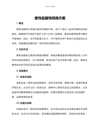 奢饰品服饰招商方案