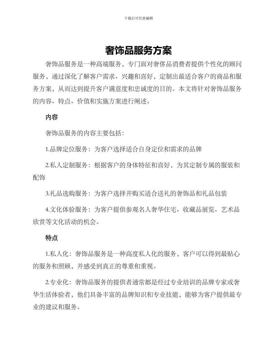 奢饰品服务方案_第1页