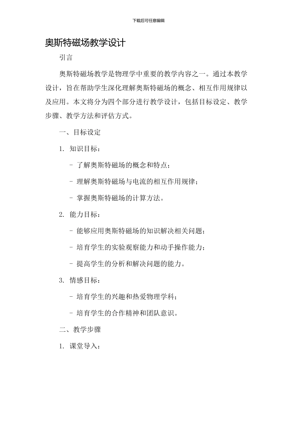 奥斯特磁场教学设计_第1页