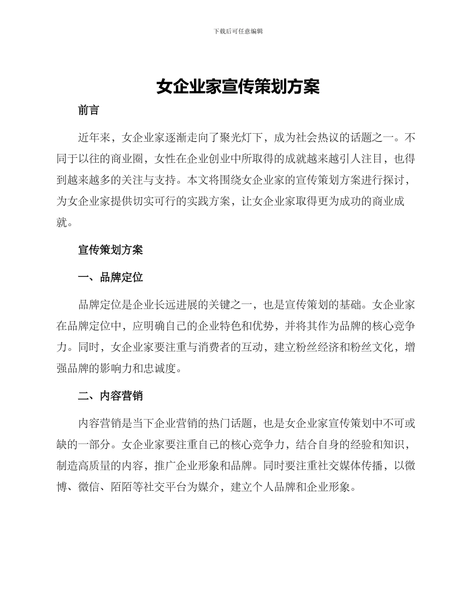 女企业家宣传策划方案_第1页