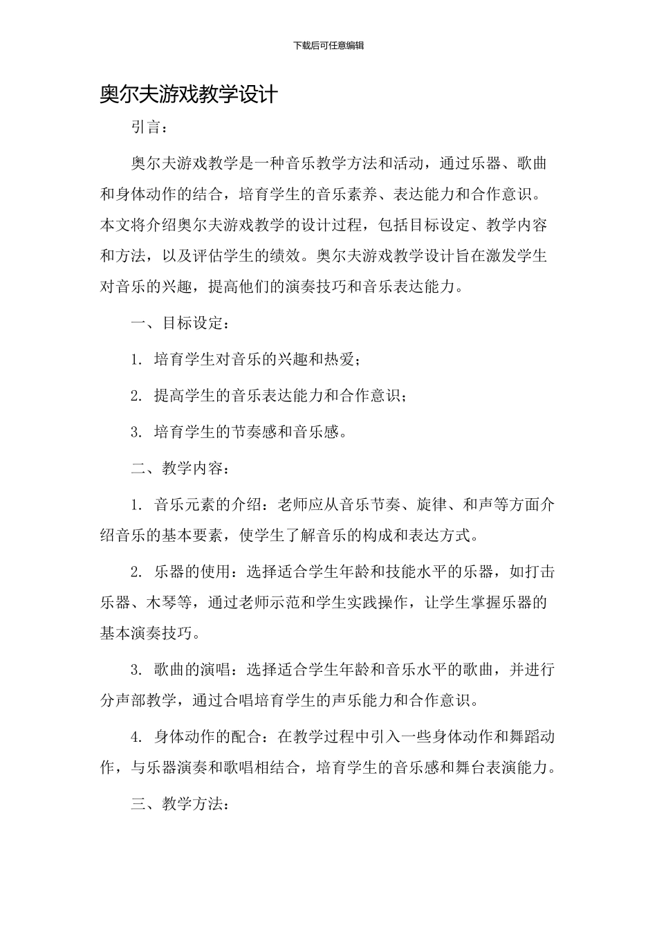 奥尔夫游戏教学设计_第1页