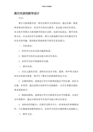 奥尔夫游戏教学设计