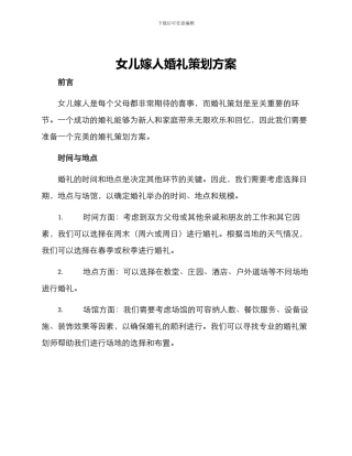 女儿嫁人婚礼策划方案