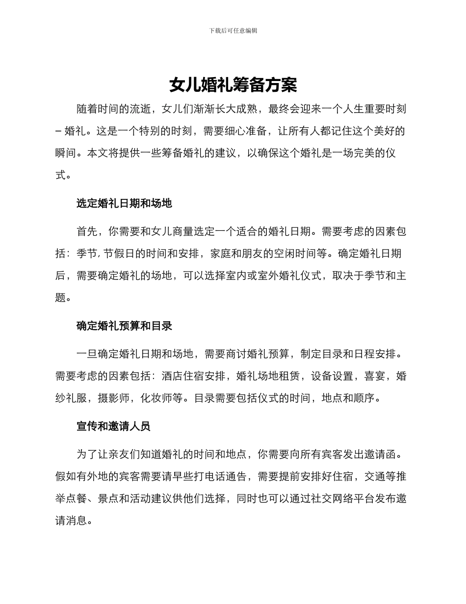 女儿婚礼筹备方案_第1页