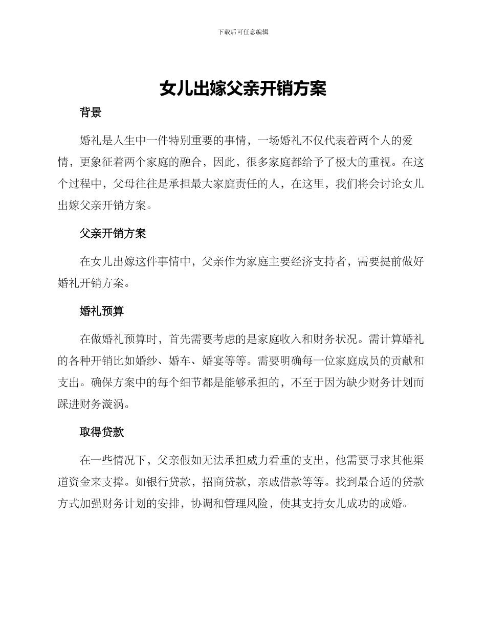 女儿出嫁父亲开销方案_第1页