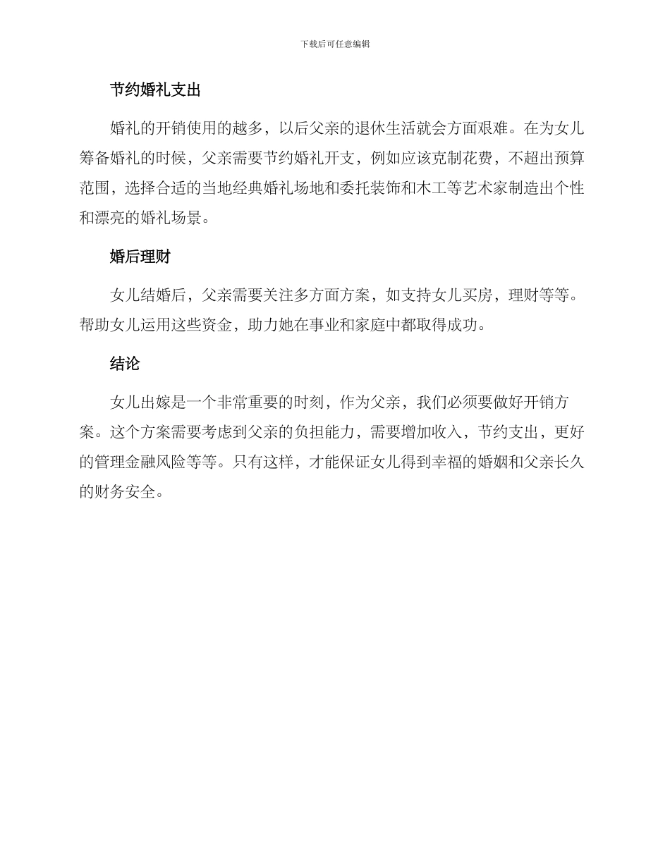 女儿出嫁父亲开销方案_第2页