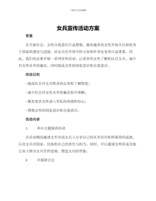 女兵宣传活动方案