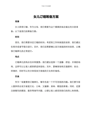 女儿订婚筹备方案