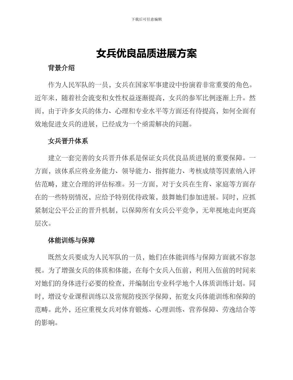 女兵优良品质发展方案_第1页
