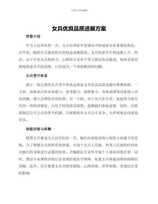 女兵优良品质发展方案