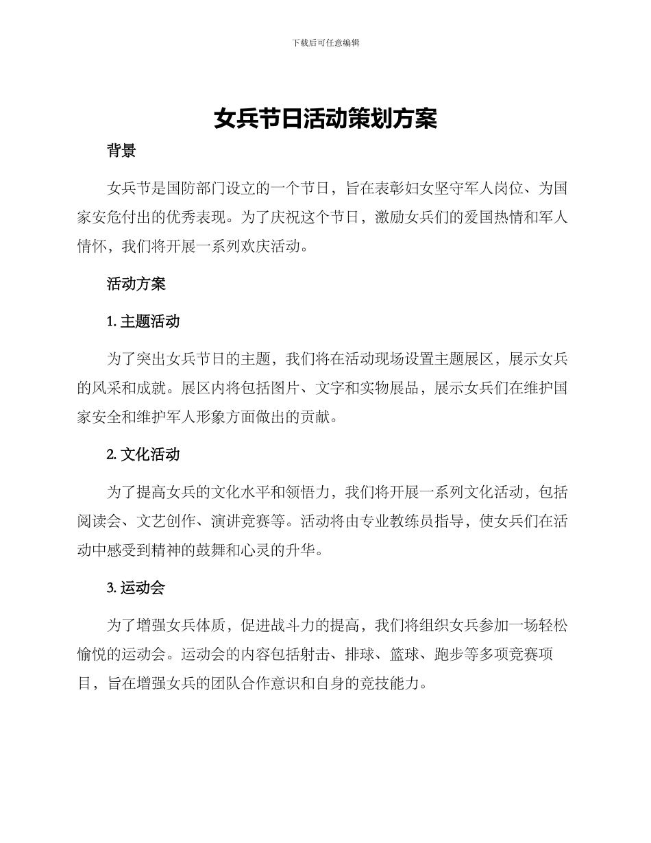 女兵节日活动策划方案_第1页