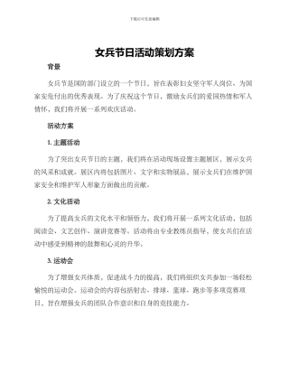 女兵节日活动策划方案