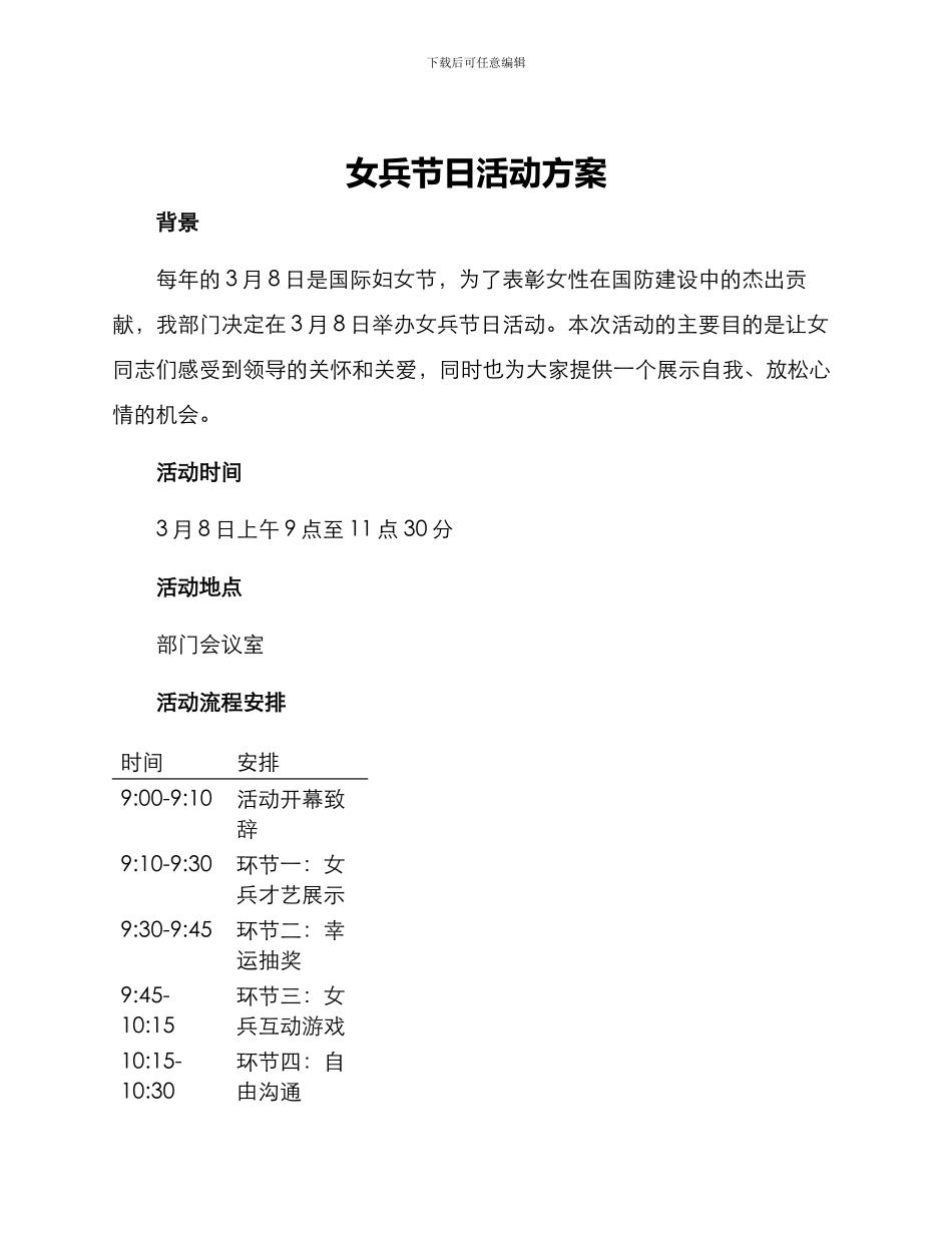 女兵节日活动方案_第1页