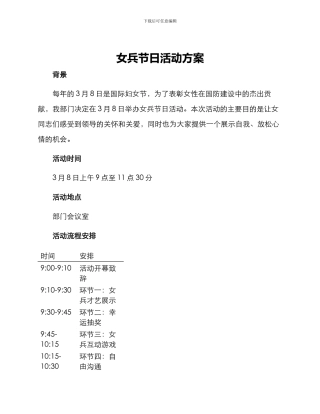 女兵节日活动方案