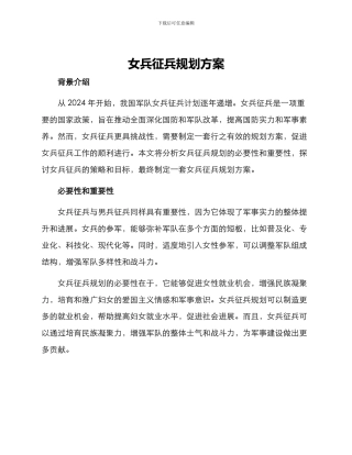 女兵征兵规划方案