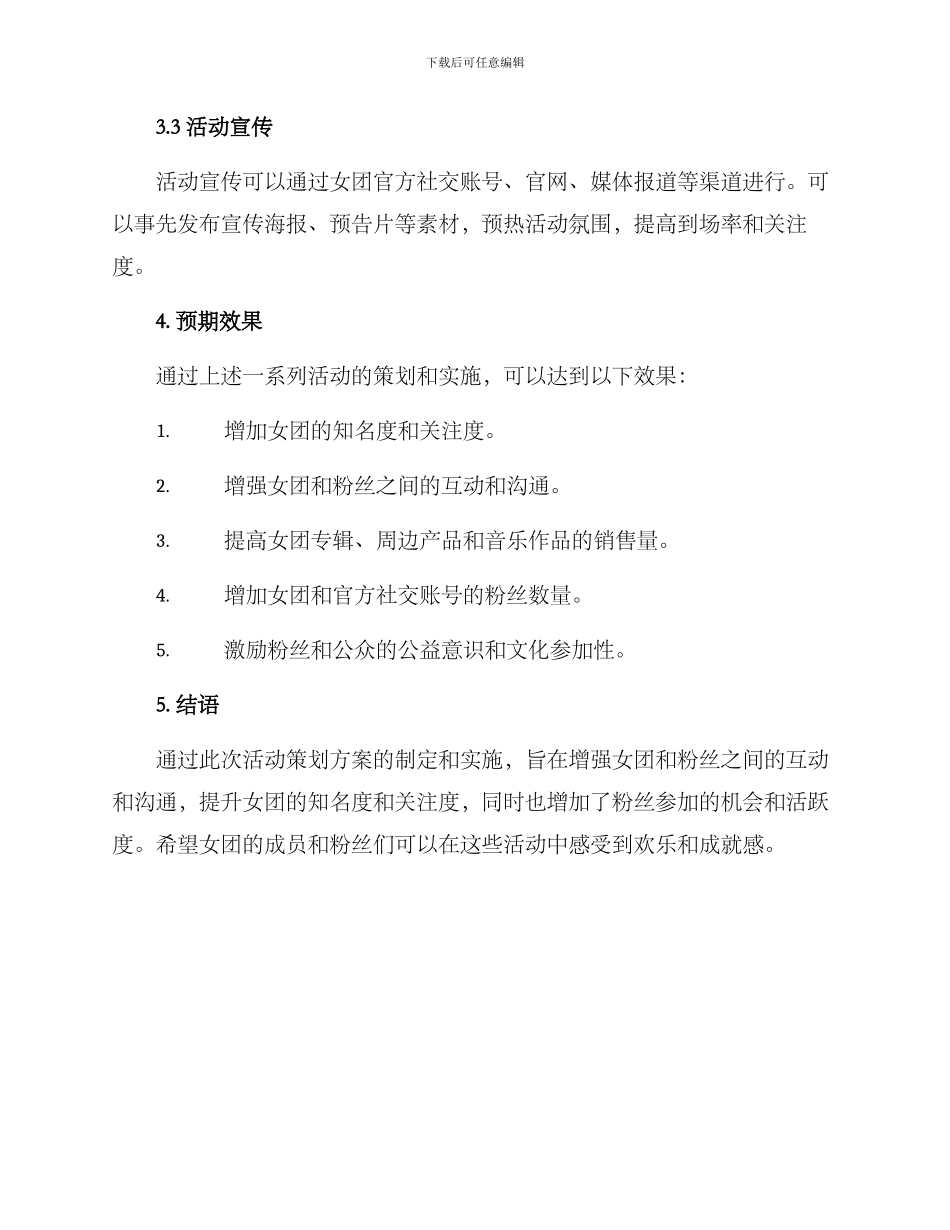 女团成员活动策划方案_第3页