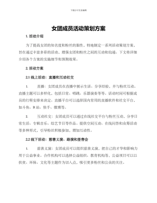 女团成员活动策划方案